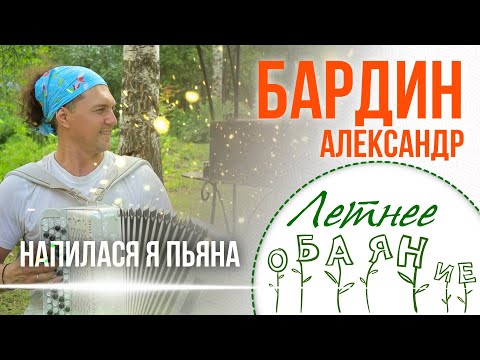 Видео: БАРДИН СДЕЛАЛ МОЮ СУББОТУ!)) Александр Бардин - Напилася я пьяна