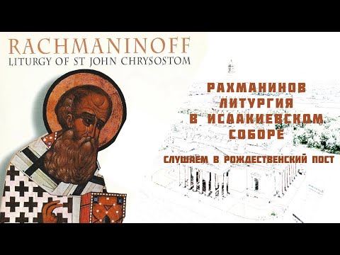 Видео: Духовные песнопения Сергея Рахманинова | Слушаем в рождественский пост