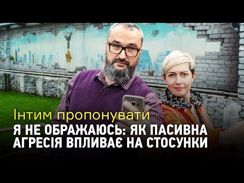 Видео: Інтим пропонувати: Я не ображаюсь — як пасивна агресія впливає на стосунки