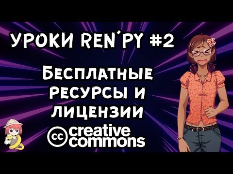 Видео: Бесплатная музыка для визуальной новеллы. Лицензии. - Уроки RenPy #2 | Космо