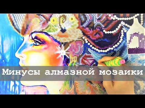 Видео: Минусы алмазной вышивки | Для начинающих