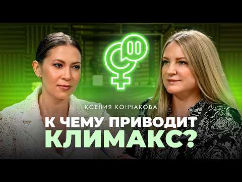 Видео: Здоровье и климакс: как сохранить молодость и энергию? – Ксения Кончакова терапевт клиники «АрхиМед»