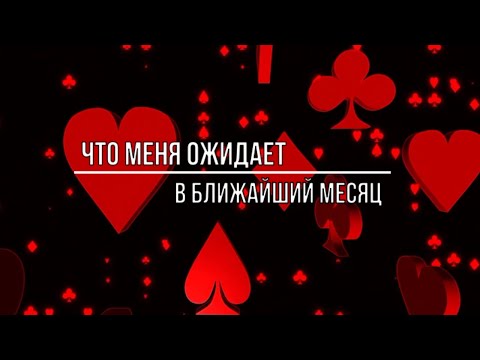 Видео: ЧТО МЕНЯ ОЖИДАЕТ В БЛИЖАЙШИЙ МЕСЯЦ