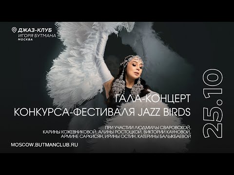 Видео: Live: Гала-концерт конкурса-фестиваля Jazz Birds