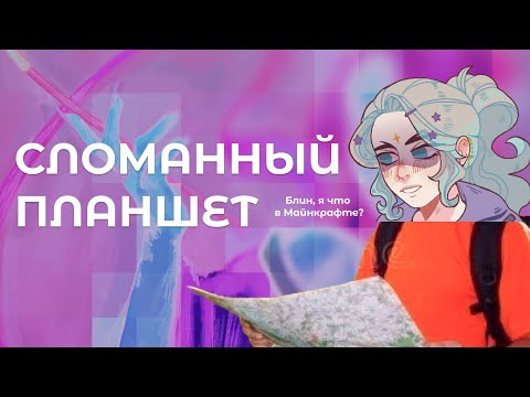 Видео: СЛОМАННЫЙ ПЛАНШЕТ 11 художников | Рисую, а не сплю