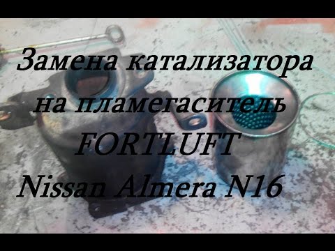 Видео: Как поменять катализатор на пламегаситель на примере Nissan Almera N16