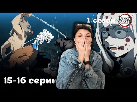 Видео: Клинок рассекающий демонов 15-16 серии 1 сезон РЕАКЦИЯ | Demon Slayer Ep 15-16 Season 1 REACTION