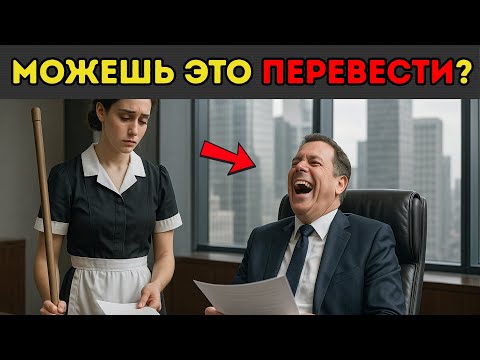 Видео: Он смеялся над уборщицей... Пока она не перевела всё за секунды и не заткнула миллионера!