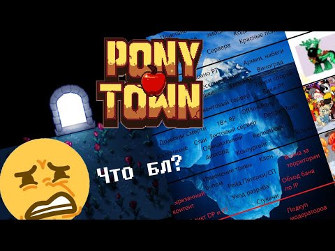 Видео: Какие секреты скрывает Pony Town? | Разбор айсберга