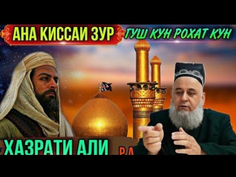 Видео: Санҷиши Ҳазрати Алӣ / Хочи Мирзо, ҳама ба ҳайрат афтоданд