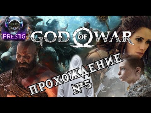 Видео: GOD OF WAR ПРОХОЖДЕНИЕ#5