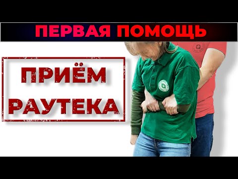 Видео: Транспортировка пострадавшего - приём Раутека (метод Раутека). #ПроСМП