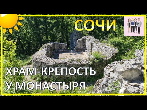 Видео: Средневековая крепость Сочи у села Монастырь | Византийские торговые пути