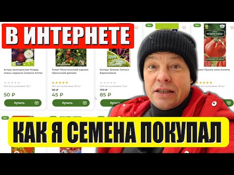 Видео: Как я семена в интернете заказал. Без слез не взглянешь
