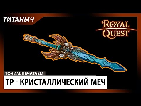 Видео: Royal Quest 🛠 ТР - Топ Кристаллический Меч