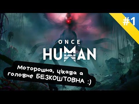 Видео: Once Human - чи справді така хороша і чи дійсно безкоштовна?