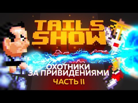 Видео: Tails Show #10 | ОХОТНИКИ ЗА ПРИВИДЕНИЯМИ | ЧАСТЬ 2