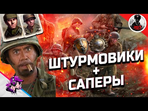 Видео: COH2 ● СПАМ САПЕРОВ И ШТУРМОВЫХ ОТРЯДОВ / БОИ 2x2💥 by 222