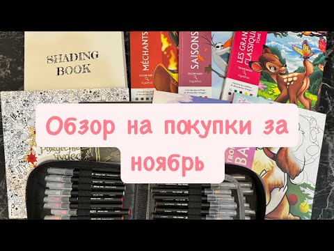 Видео: Обзор на новые маркеры и раскраски Hachette и не только