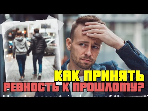 Видео: Как принять ревность к прошлому?