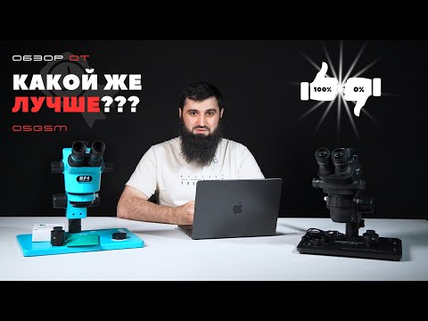 Видео: Сравнение микроскопов RF4 RF-CX71R и SopTop 9 (Обзор от 05GSM)