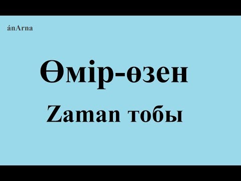 Видео: Заман тобы - Өмір-өзен (сөзі)