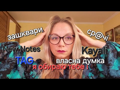 Видео: TAG від @nadiiasfragrances Я обираю тебе 🌸 New Notes, Kayali