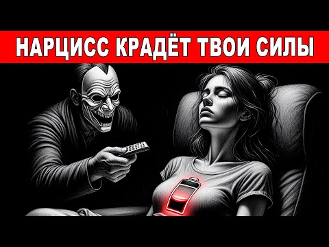Видео: Нарцисс ВЫПИВАЕТ твою энергию: как он превращает тебя в зомби за 7 дней