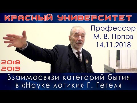 Видео: Взаимосвязи категорий бытия в «Науке логики» Г. Гегеля. М.В.Попов. Красный университет. 14.11.2018