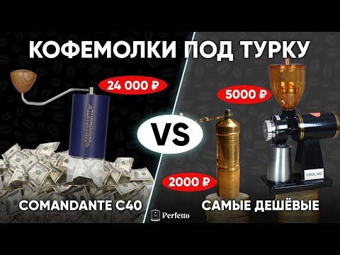 Видео: Турка: Дешевые кофемолки (28$ и 68$)против Comandante C40 (328$). Есть ли разница во вкусе в джезве?