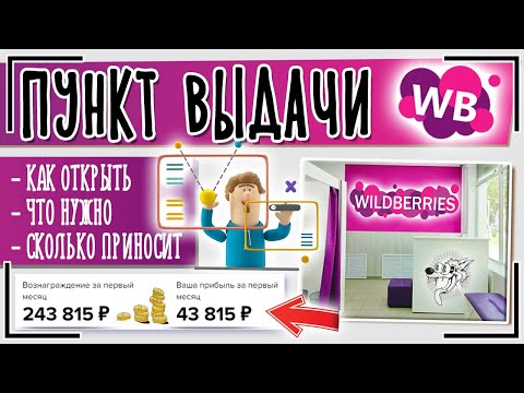 Видео: ПВЗ Вайлдберриз - Как открыть пункт выдачи Вайлдберриз, что нужно и сколько приносит ПВЗ Wildberries