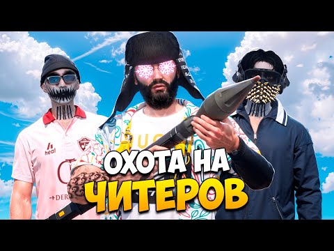 Видео: АДМИН ОХОТИТСЯ НА ЧИТЕРОВ В GTA 5 RP/ MAJESTIC RP