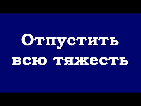 Видео: Отпустить всю тяжесть