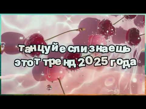 Видео: ❤️ Танцуй если знаешь этот тренд 2025 года ❤️