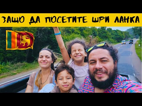 Видео: ПРЕДИЗВИКАХА ни ДА ЗАМИНЕМ за ШРИ ЛАНКА след 3 ДНИ