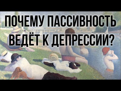 Видео: ЧТО ведёт к Депрессии и Неуверенности в себе. Прокрастинация и Лень.