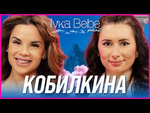 Видео: Наталия Кобилкина: Просто с*ксът е вреден!  | IVKA BEIBE PODCAST