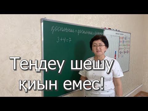 Видео: Теңдеу шешу қиын емес!