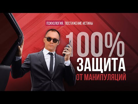 Видео: Самый главный способ манипуляции! А ты знаешь о нем? | Психология. Постижение истины