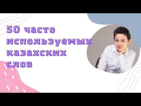Видео: Казахский язык для всех! 50 часто используемых казахских слов