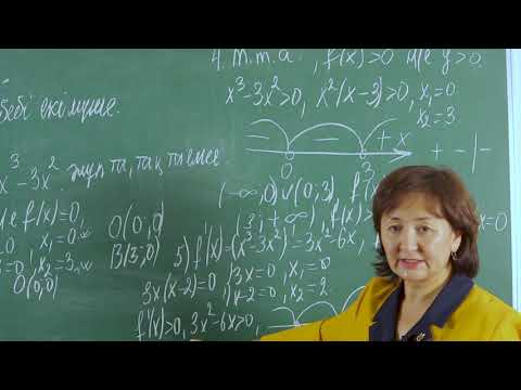 Видео: АГБК, Әбдісана Ұ.Ә. Туындының көмегімен функцияны зерттеу және оның графигін салу