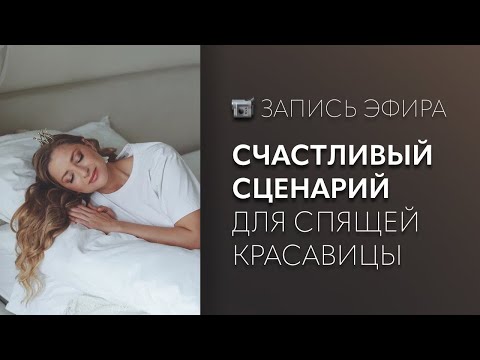 Видео: Счастливый сценарий для Спящей Красавицы | запись эфира