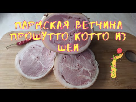 Видео: Пармская ветчина из шеи.