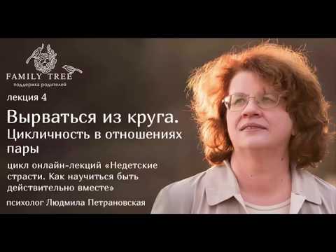 Видео: Людмила Петрановская | Вырваться из круга. Цикличность в отношениях пары | Цикл  «Недетские страсти