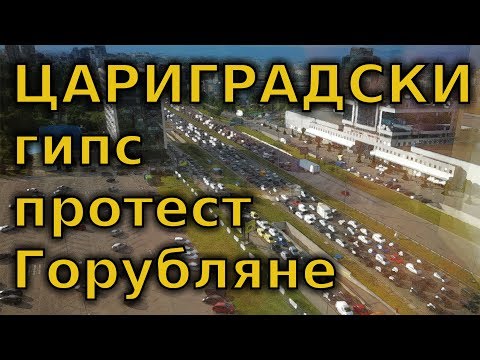 Видео: Цариградски гипс / Traffic Jam