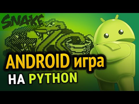 Видео: Как сделать игру на Python под Android? (PyGame)