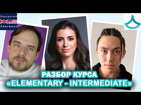 Видео: РАЗБОР КУРСА "ОТ ELEMENTARY ДО INTERMEDIATE" | ВЕНЯ ПАК | МАРИНА МОГИЛКО | LINGUATRIP