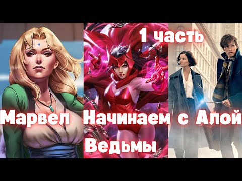 Видео: Марвел Начинаем с Алой Ведьмы 1 часть Альтернативный Сюжет