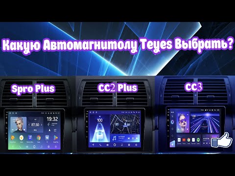 Видео: Какую Автомагнитолу Teyes выбрать?