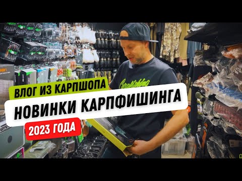 Видео: НОВИНКИ КАРПФИШИНГА 2023! Столик с магнитом // Поводочница FOX // Сумки и инструменты Carptoday!